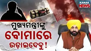 Special Report: Bomb Threat to Punjab CM Mann! Radioactive Polonium Mentioned in Terror Email
