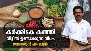 കർക്കിടക കഞ്ഞി ലളിതമായി വീട്ടിൽ ഉണ്ടാക്കാം| ധന്വന്തരൻ വൈദ്യൻ ഇടുക്കി| Karkkidaka kanji making kerala