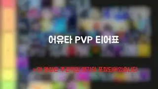 4.6 어유타 PVP 티어표[일부 스펙은 없을 수 있으며 매우 주관적인 평가입니다]