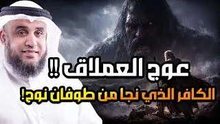 عوج بن عنق |عملاق الأرض وجبارها - نجا من طوفان نوح وقتلته الملائكة | قصة حفيد آدم المخيف