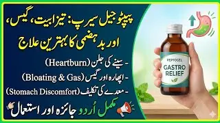 &ldquo;Peptogel Syrup &ndash; Best Medicine for Acidity, Gas & Indigestion | Full Urdu Review and Uses&rdquo;