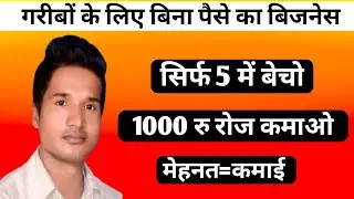 सिर्फ 5 में बेचो 1000 रोज कमाओ✅|| New business idea 2026 #smallbusinessideas 