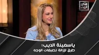 إليكم أفضل طريقة لـ تنظيف البشرة الدهنية وخضار يقضي على لمعان البشرة مع ياسمينة الديب !