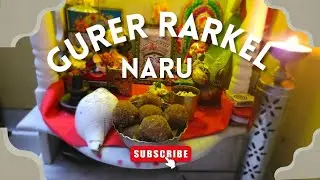 Gurer Narkel Naru | নারকেল নাড়ু | Narkeler Naru Gur Diye | Coconut Laddu With Jaggery |