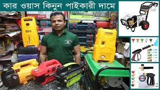 কার ওয়াস ও স্পে মেশিন কিনুন পাইকারী দামে। Car wash | Spray machine Wholesale market . Hat bd