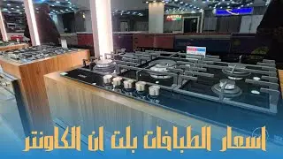 اسعار الطباخات بلت ان (الكاونتر ) بالأسواق العراقية لعام ٢٠٢٤