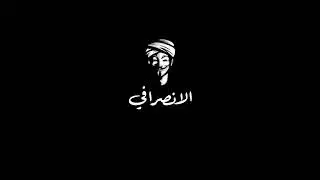 الإنصرافي