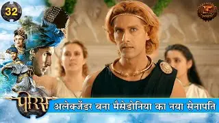 अलेक्जेंडर बना मैसेडोनिया का नया सेनापति | Porus Full Episodes | Swastik Shows