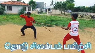 Thodu Silambam practice, தொடு சிலம்பம் பயிற்சி