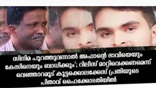 സിനിമ  പുറത്തു വന്നാൽ   കേസിനെ ബാധിക്കും എന്ന് പിതാവ് 