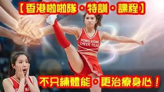 【🔥香港啦啦隊•治療•特訓•課程🔥】 - 不只是一項運動，更是一場深度的身心蛻變之旅！