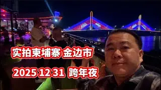 实拍柬埔寨金边市 跨年夜 2025 ✈️2026