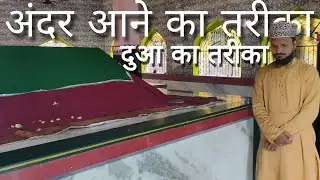 Mazar ke Ander Jane ka Tarika || Mazar me dua kaise mange || ( practical) @Amjad Raza Qadri