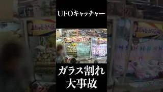 【大事故】UFOキャッチャーのガラスが割れる#Shorts