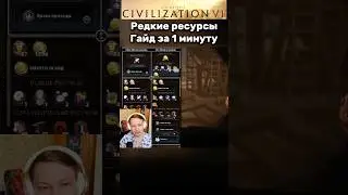 Civ 6: Редкие ресурсы гайд за 1 минуту #civilization6 #civ6 #гайд #стратегия #игры #shorts #шортс