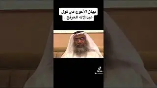 القول الأعوج في كلام عبدالإله العرفج في نقده للشيخ الألباني وابن عثيمين رحمهما الله تعالى .