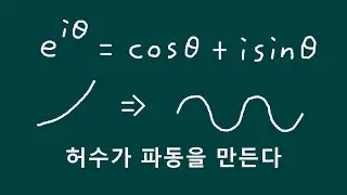[ 물리와 수학의 연관성 ] 오일러 공식 : 허수가 파동을 만든다
