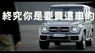 為何總有一天你會買G-Class
