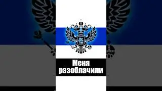 Я врал вам. Меня разоблачили
