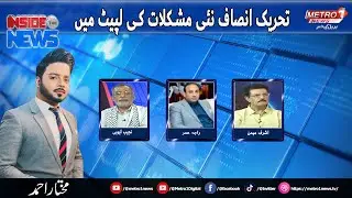 Inside The News | Political Show | Metro1 News | 2 Oct 2025