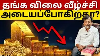 தங்க விலை வீழ்ச்சி அடையப்போகிறதா? | Israel Jebasingh | Tamil