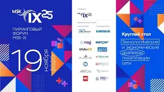 MSK-IX 2020 Пиринговый форум