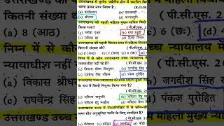 Uttarakhand GK 2025,Uttarakhand GK pyq question 2025,Ukpsc pyq question,uksssc pyq,new Pariksha Vani