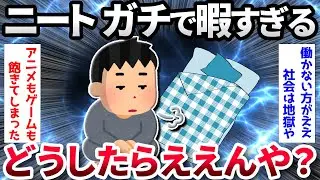 【2ch面白いスレ】【悲報】ニート、ガチで暇すぎるwww【ゆっくり解説】