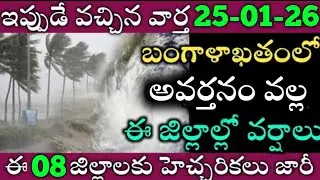 ఏపీలో ఆవర్తనం వల్ల ఈరోజు ఈజిల్లాల్లో వర్షాలు|TODAY WEATHER REPORT AP|TODAY WEATHER FORECAST IN AP