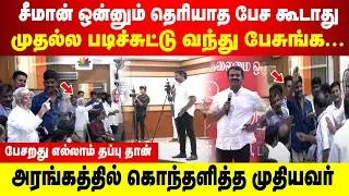 Seeman படிச்சுட்டு வந்து பேசுங்க... ஒன்னுமே தெரியாத பேச கூடாது... அரங்கத்தில் கொந்தளித்த முதியவர்