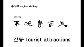 285 제43회 木硏書道會 展