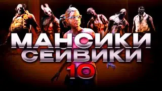 ТОП СЕЙВОФ И МАНСОВ ЗА СТРИМ! #10 DBD | ДБД [Dead by Daylight]  🔥