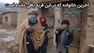 خانواده که  شبها از این قریه می‌ترسد 
