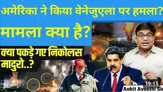 Venejuala par huaa ameriki yudh। वेनेजुएला पर हुआ अमेरिका का हमला।#newsexplained #ankitsar#byankit