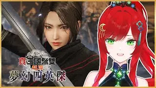 【真‧三國無雙 起源】這裡的武將顏值太高了吧？😍 挑戰 DLC 夢幻四英傑！死神不是來打仗的，是來角哥後援會的！貂蟬還是朱和？小孩子才做選擇，女神我全都要！#真三國無雙起源 #三國無双ORIGINS