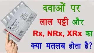 Why Red Line is Given on Some Medicine Packs in Hindi | By umesh pharmacist