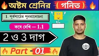 কষে দেখি 1.1 Class 8 Part-1|Class 8 math chapter 1 | Class 8 math | অষ্টম শ্রেণীর গণিত কষে দেখি 1.1
