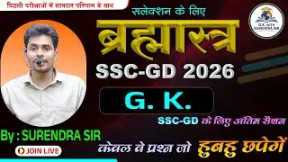 सामान्य ज्ञान |General Knowledge |GK Most questions | SSC GD | MTS | RPF | LDC-CET | By Surendra Sir