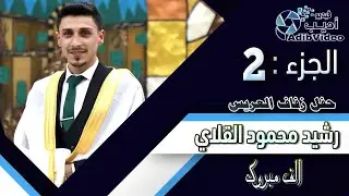 حفل زفاف رشيد محمود قلاي  ج 2