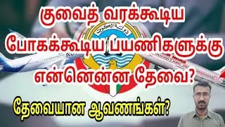 incoming and outgoing passengers needful documents | Kuwait Tamil updates | lifestyle Tamil