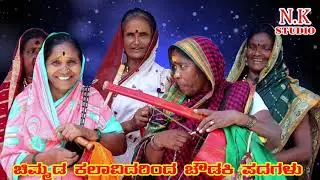 ಎಲ್ಲಮ್ಮ ನಿನ್ನ ಮಗಾ  ಪರಶುರಾಮ  ಚೌಡಕಿ ಪದಗಳು  RENUKA DEVI CHOUDAKI PADAGALU #NK STUDIO
