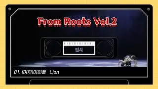 FROM ROOTS VOL.2 (4. 김다슬)