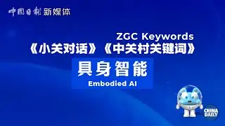 ZGC Keywords: Embodied AI