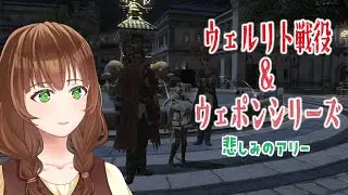 【FF14/ネタバレ注意】ウェルリト戦役の続き！残るはダイヤとエメラルド！【新人Vtuber/黒衛】
