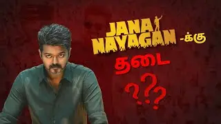 Jana Nayagan Release தேதியை தள்ளி வைத்த படக்குழு | Jana Nayagan - க்கு தடை 😳