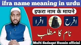 ifrah name meaning in urdu, ifra naam ka matlab || by Mufti Sadaqat Husain official #ifrah #ifra