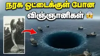 உலகின் ஒட்டு மொத்த மர்மமும் மறைந்திருக்கும் ஒரே இடம் 😱😱  | Mariana Trench