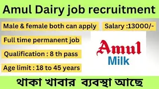 Amul Dairy job recruitment 2024। private job vacancy in Kolkata। Job vacancy west bengal। Amul Dairy
