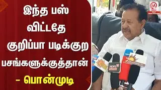 Ponmudi Pressmeet :  இந்த பஸ் விட்டதே படிக்குற குறிப்பா  பசங்களுக்காகத்தான் - பொன்முடி | M Nadu
