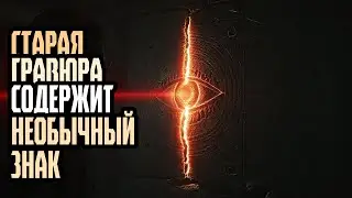 СТАРАЯ ГРАВЮРА СОДЕРЖИТ НЕОБЫЧНЫЙ ЗНАК